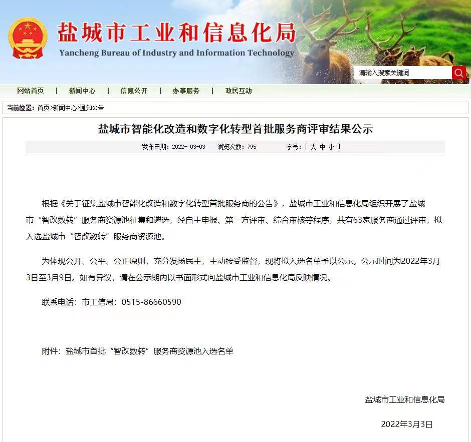 喜报丨仟彩轩网科入选盐城市首批“智改数转”服务商资源池